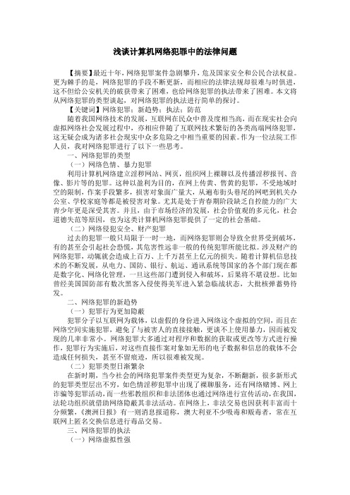 浅谈计算机网络犯罪中的法律问题