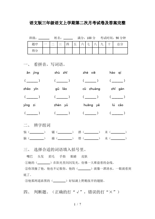 语文版三年级语文上学期第二次月考试卷及答案完整