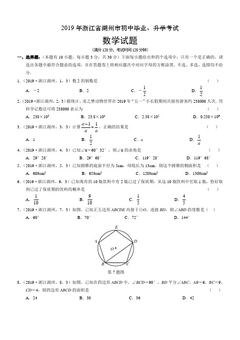 2019浙江湖州中考数学解析 