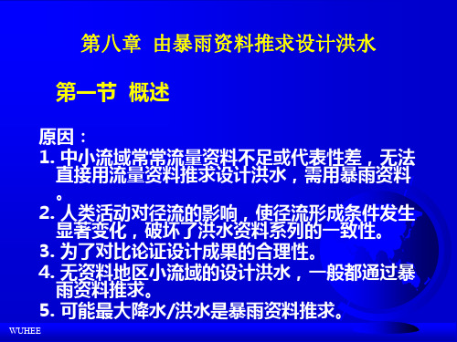 由暴雨资料推求设计洪水