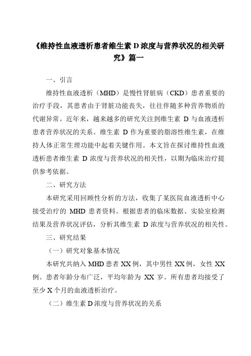 《2024年维持性血液透析患者维生素D浓度与营养状况的相关研究》范文