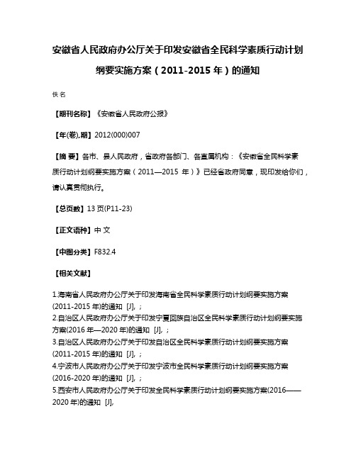 安徽省人民政府办公厅关于印发安徽省全民科学素质行动计划纲要实施方案（2011-2015年）的通知