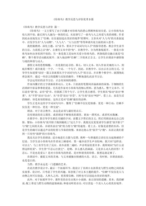 《珍珠鸟》教学反思与评价优秀3篇