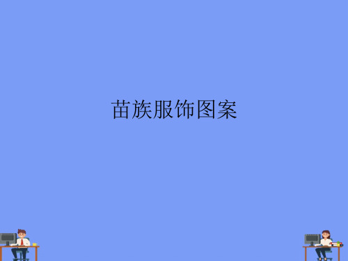 (2021)苗族服饰图案完美版PPT