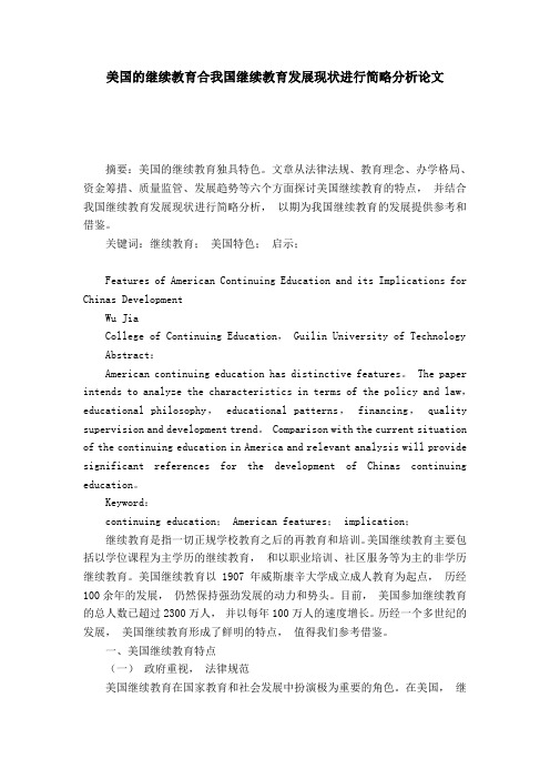 美国的继续教育合我国继续教育发展现状进行简略分析论文-模板