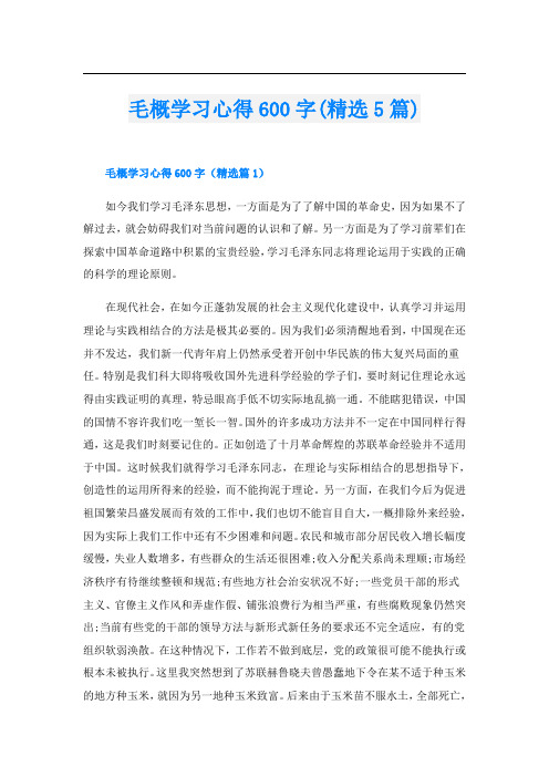 毛概学习心得600字(精选5篇)