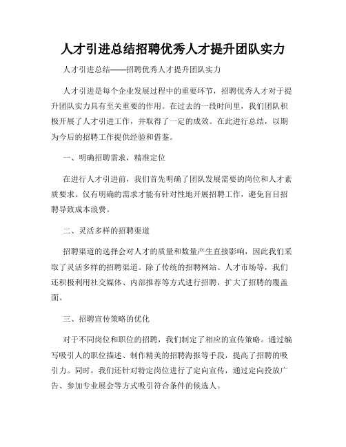 人才引进总结招聘优秀人才提升团队实力