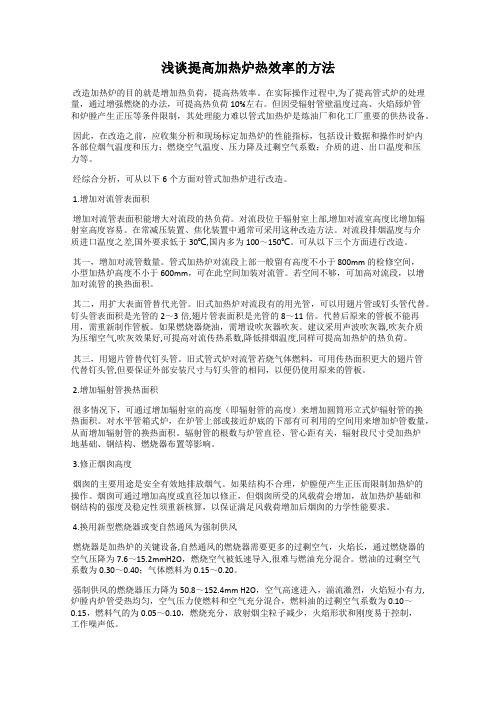 浅谈提高加热炉热效率的方法