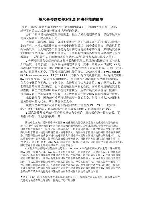 凝汽器传热端差对机组经济性能的影响