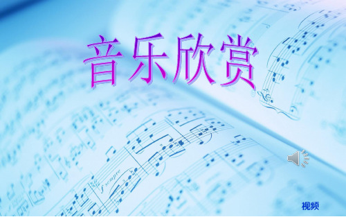 小学音乐课程四年级《匈牙利舞曲》课件