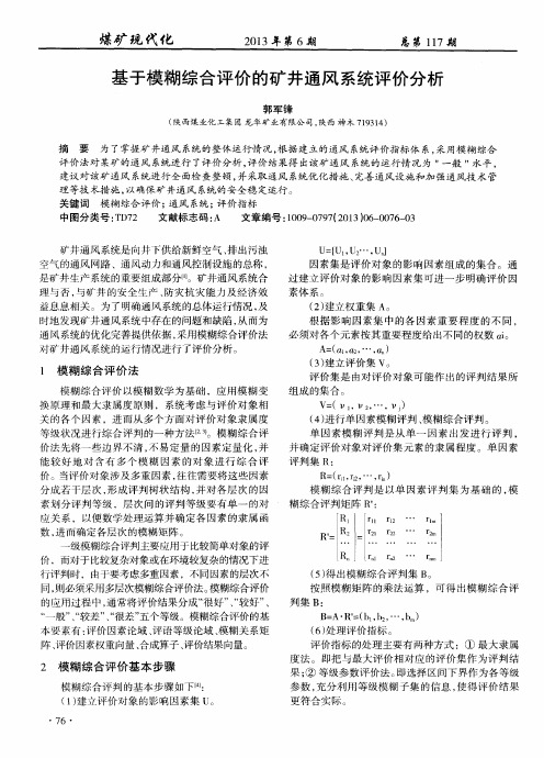 基于模糊综合评价的矿井通风系统评价分析