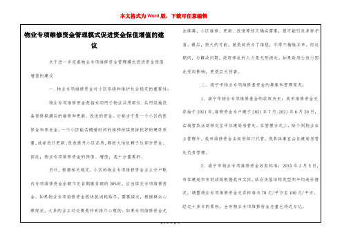 物业专项维修资金管理模式促进资金保值增值的建议  