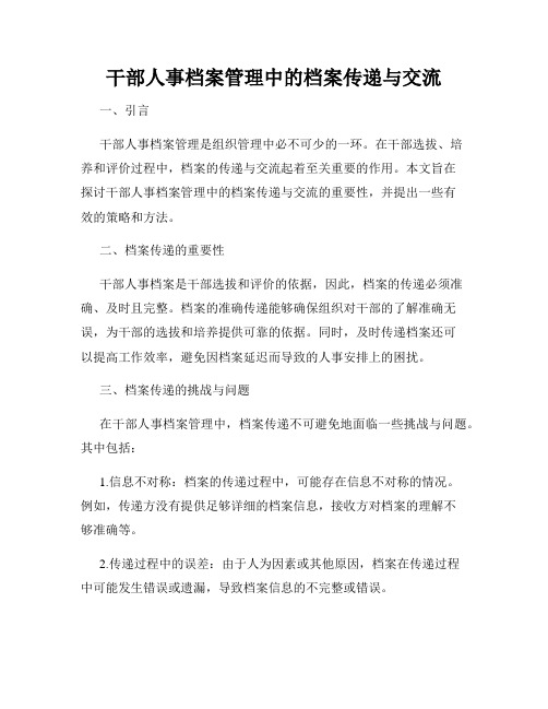 干部人事档案管理中的档案传递与交流