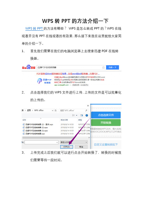 WPS转PPT的方法介绍一下