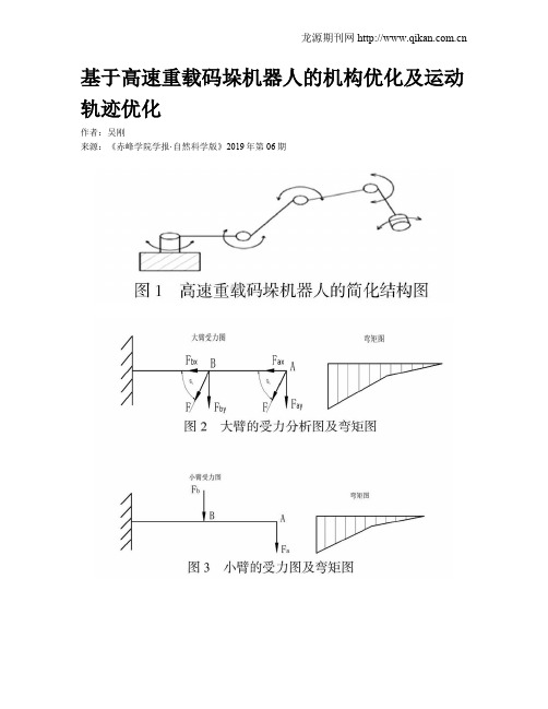 基于高速重载码垛机器人的机构优化及运动轨迹优化