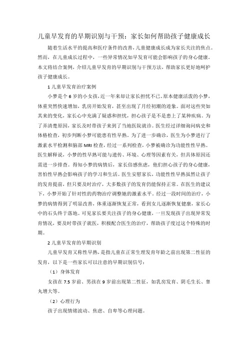 儿童早发育的早期识别与干预：家长如何帮助孩子健康成长