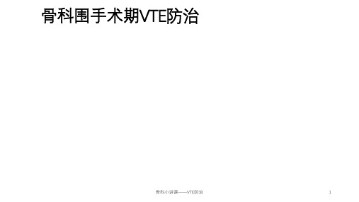 骨科小讲课——VTE防治ppt课件