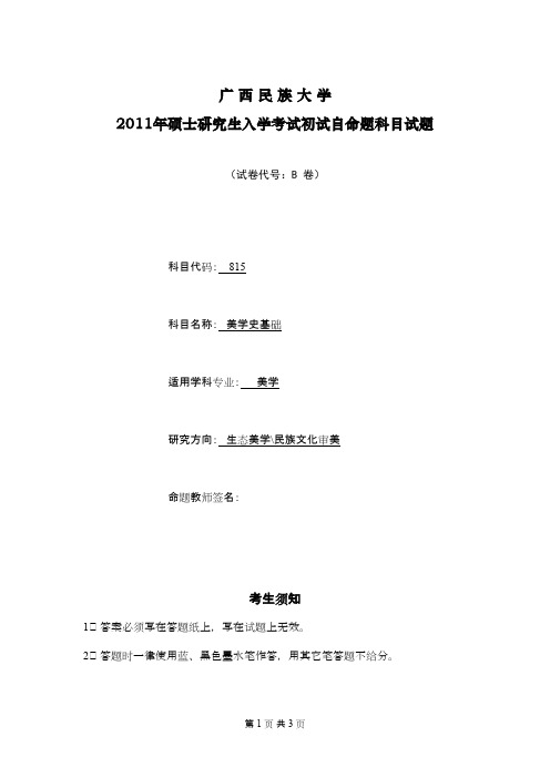 广西民族大学美学史基础2011年考研专业课初试真题