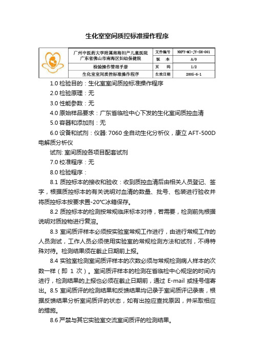 生化室室间质控标准操作程序