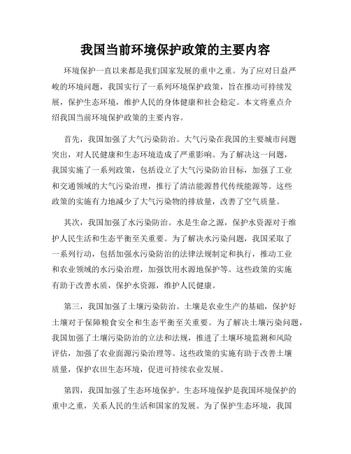 我国当前环境保护政策的主要内容