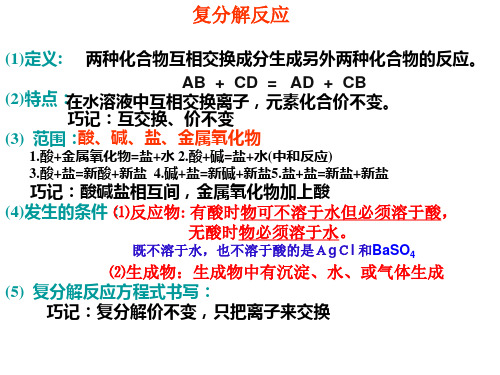 复分解反应知识及其物质溶解性歌诀记忆