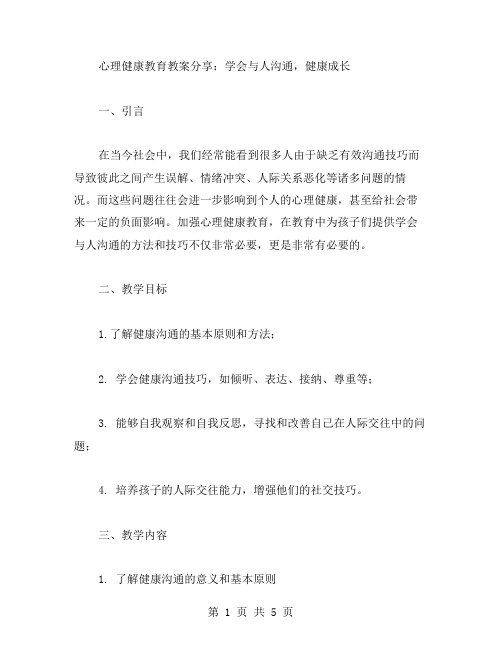 心理健康教育教案分享：学会与人沟通,健康成长