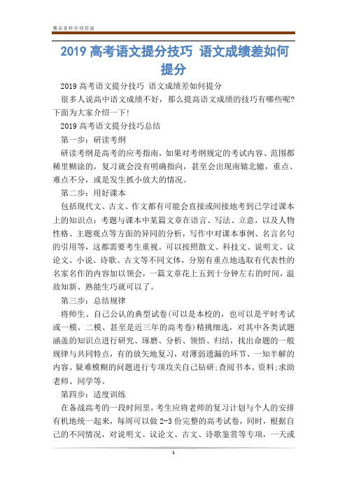 高考语文提分技巧 语文成绩差如何提分