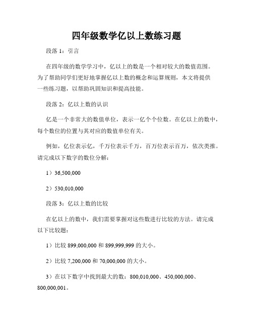 四年级数学亿以上数练习题