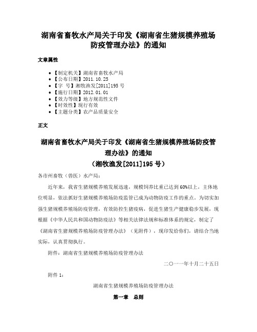 湖南省畜牧水产局关于印发《湖南省生猪规模养殖场防疫管理办法》的通知