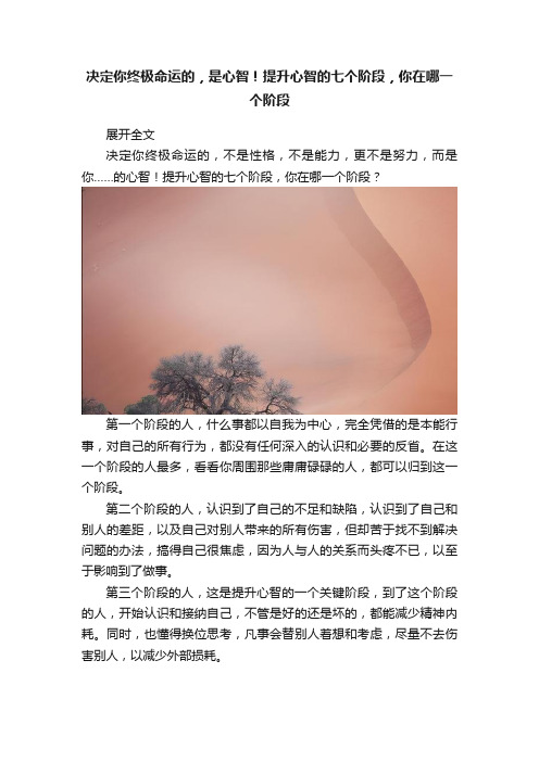 决定你终极命运的，是心智！提升心智的七个阶段，你在哪一个阶段