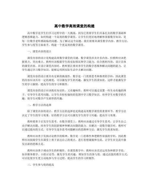 高中数学高效课堂的构建