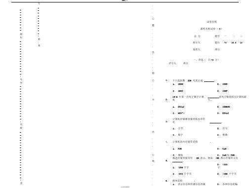 大学计算机应用基础期末考试试卷与答案C