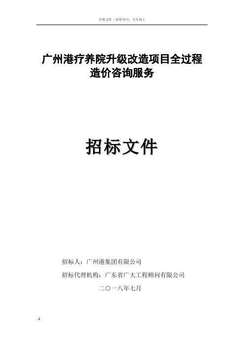 广州港疗养院升级改造项目全过程造价咨询服务