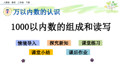 人教版二年级下册数学7.2 1000以内数的组成和读写