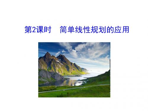 简单的线性规划(2)课件 (共47张PPT)