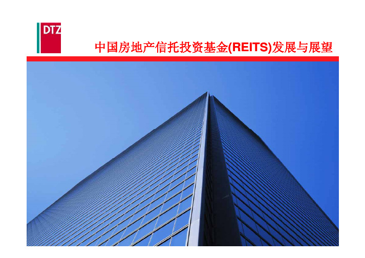 中国房地产信托投资基金(REITS)发展与展望