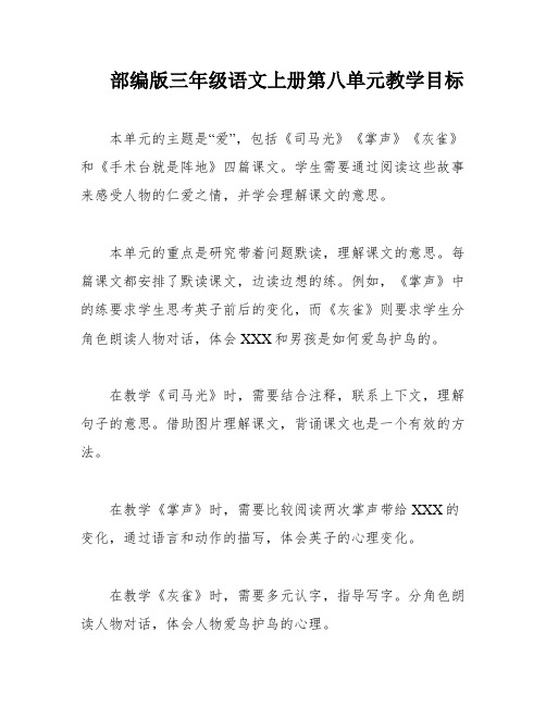 部编版三年级语文上册第八单元教学目标