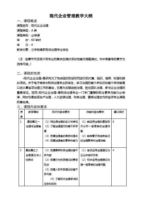 现代企业管理教学大纲