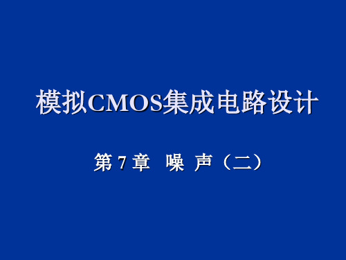 CMOS模拟集成电路设计_ch7噪声2