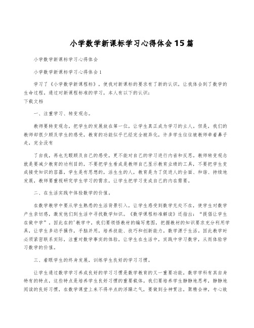 小学数学新课标学习心得体会15篇