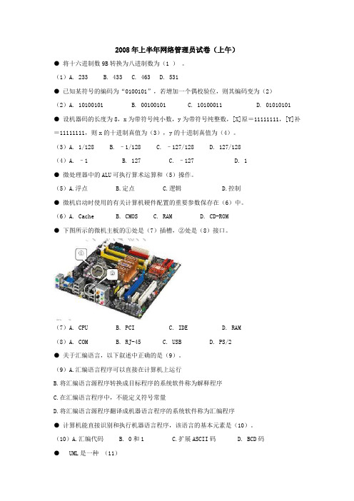 2008年上半年网络管理员试卷