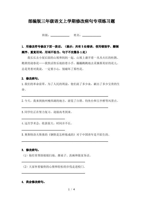 部编版三年级语文上学期修改病句专项练习题