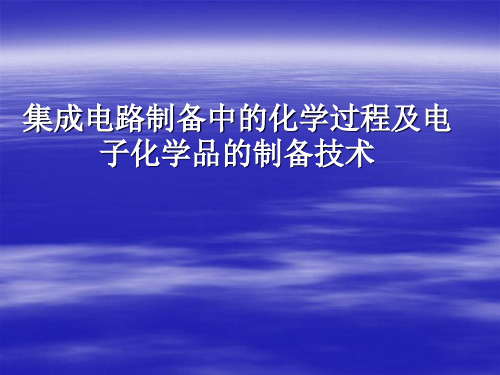 微电子行业的电子化学品