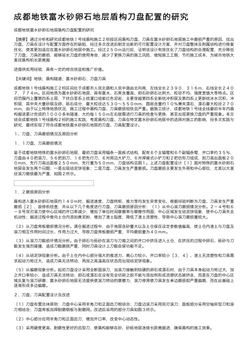 成都地铁富水砂卵石地层盾构刀盘配置的研究