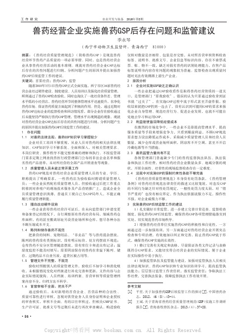 兽药经营企业实施兽药GSP后存在问题和监管建议