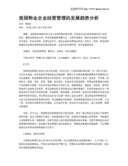 我国物业企业经营管理的发展趋势分析