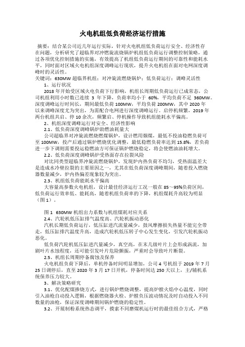 火电机组低负荷经济运行措施
