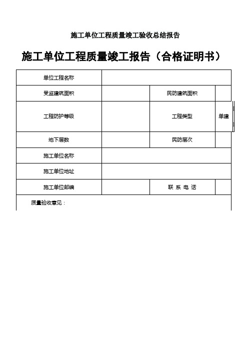 施工单位工程质量竣工验收总结报告