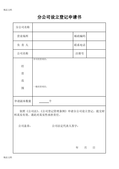 (整理)分公司设立登记申请书.