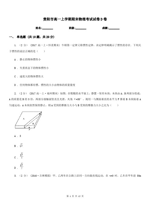 贵阳市高一上学期期末物理考试试卷D卷